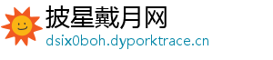 披星戴月网